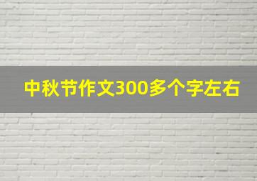 中秋节作文300多个字左右