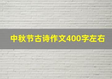 中秋节古诗作文400字左右