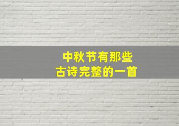 中秋节有那些古诗完整的一首