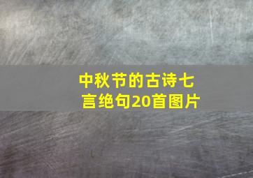 中秋节的古诗七言绝句20首图片