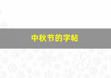 中秋节的字帖