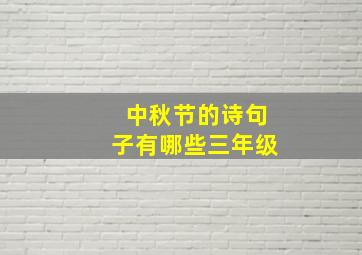 中秋节的诗句子有哪些三年级