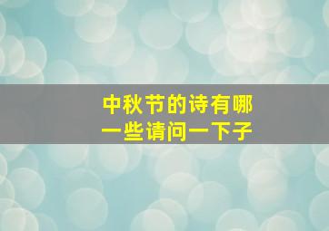 中秋节的诗有哪一些请问一下子