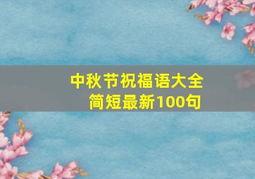 中秋节祝福语大全简短最新100句