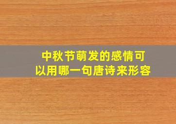 中秋节萌发的感情可以用哪一句唐诗来形容