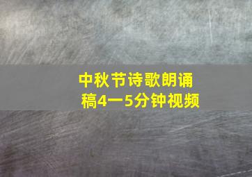 中秋节诗歌朗诵稿4一5分钟视频