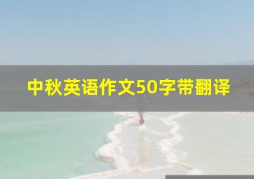 中秋英语作文50字带翻译