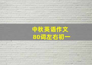 中秋英语作文80词左右初一