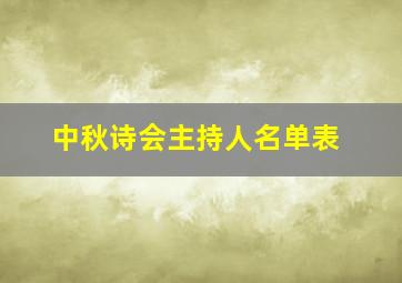 中秋诗会主持人名单表