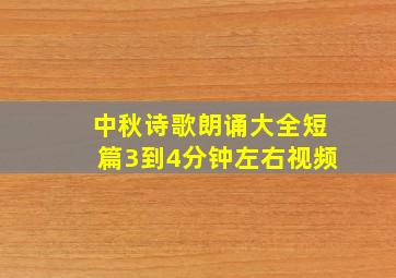 中秋诗歌朗诵大全短篇3到4分钟左右视频