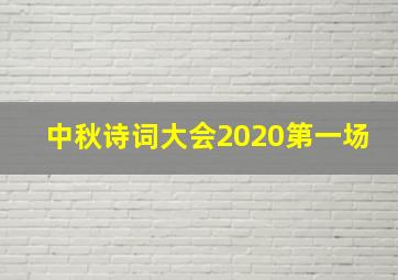 中秋诗词大会2020第一场