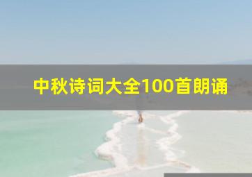 中秋诗词大全100首朗诵