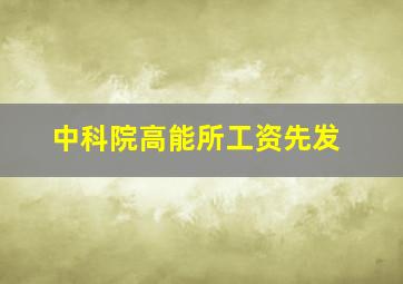 中科院高能所工资先发