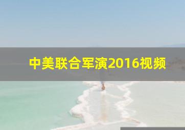 中美联合军演2016视频