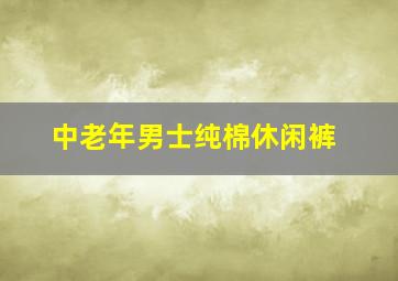 中老年男士纯棉休闲裤