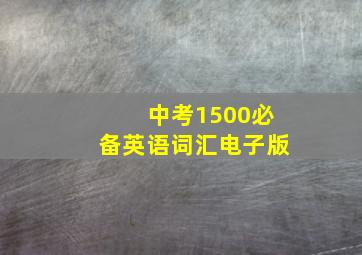 中考1500必备英语词汇电子版