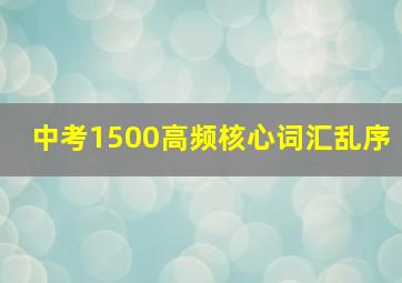 中考1500高频核心词汇乱序