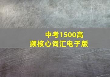 中考1500高频核心词汇电子版