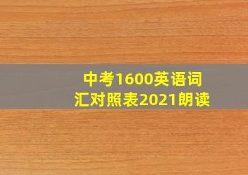 中考1600英语词汇对照表2021朗读