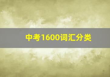 中考1600词汇分类