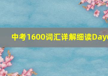 中考1600词汇详解细读Day6