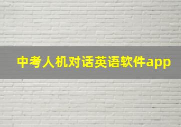 中考人机对话英语软件app