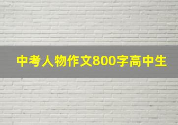 中考人物作文800字高中生