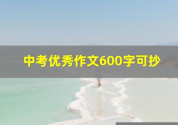 中考优秀作文600字可抄