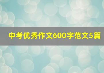 中考优秀作文600字范文5篇