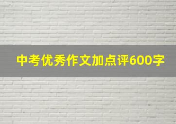 中考优秀作文加点评600字