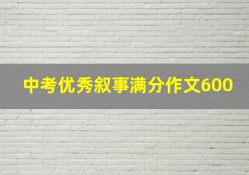 中考优秀叙事满分作文600