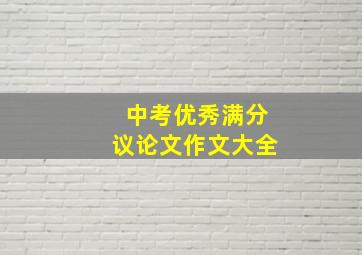 中考优秀满分议论文作文大全