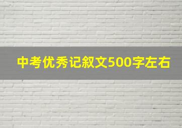 中考优秀记叙文500字左右