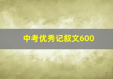 中考优秀记叙文600