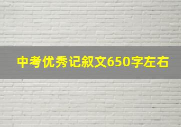 中考优秀记叙文650字左右