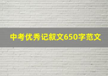 中考优秀记叙文650字范文