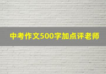 中考作文500字加点评老师