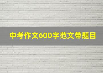 中考作文600字范文带题目