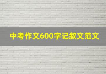 中考作文600字记叙文范文