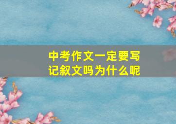 中考作文一定要写记叙文吗为什么呢