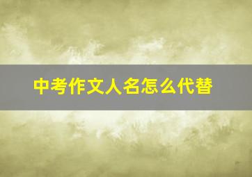 中考作文人名怎么代替