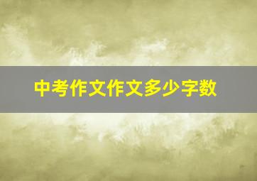 中考作文作文多少字数