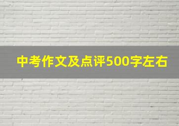 中考作文及点评500字左右