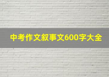 中考作文叙事文600字大全