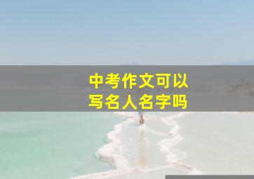 中考作文可以写名人名字吗