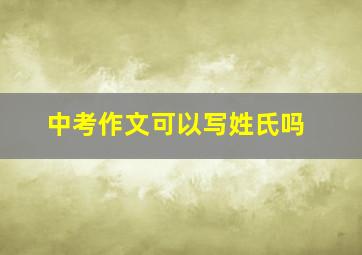 中考作文可以写姓氏吗