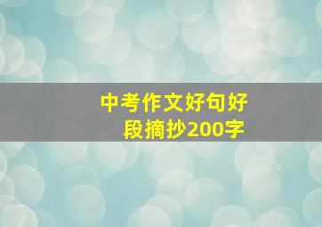 中考作文好句好段摘抄200字