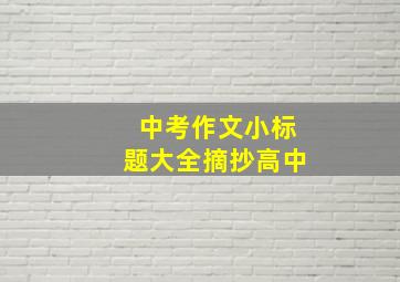 中考作文小标题大全摘抄高中