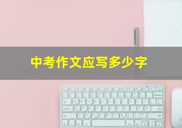 中考作文应写多少字