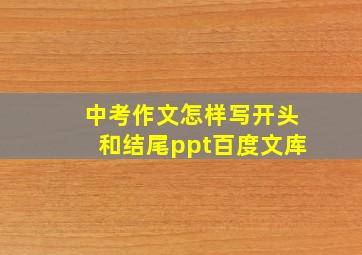 中考作文怎样写开头和结尾ppt百度文库